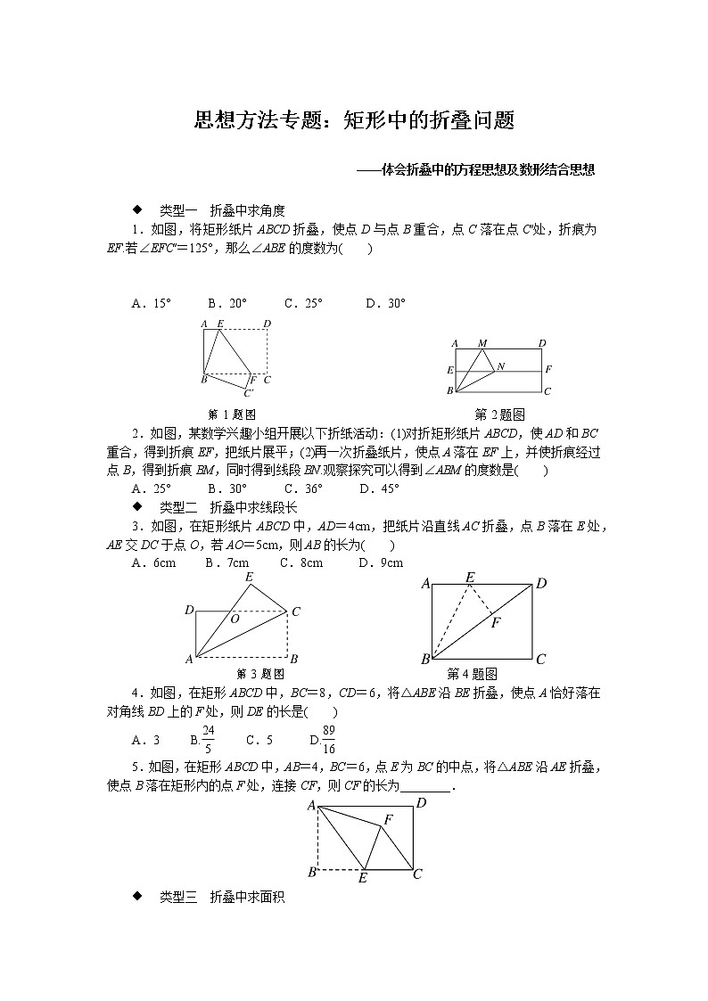 第18章 平行四边形-思想方法专题：矩形中的折叠问题(含答案)第1页