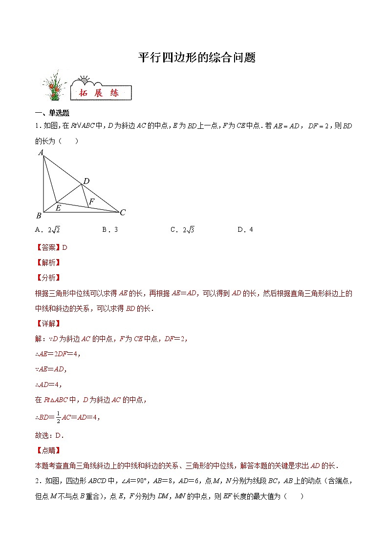 第18章 平行四边形专练：平行四边形的综合问题 人教版八年级数学分层作业(解析版)第1页
