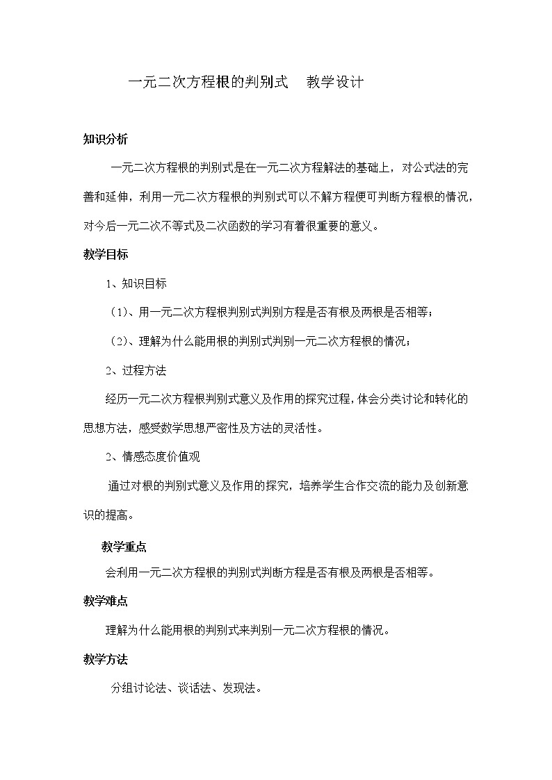 17.3 一元二次方程根的判别式 沪科版八年级数学下册教案01