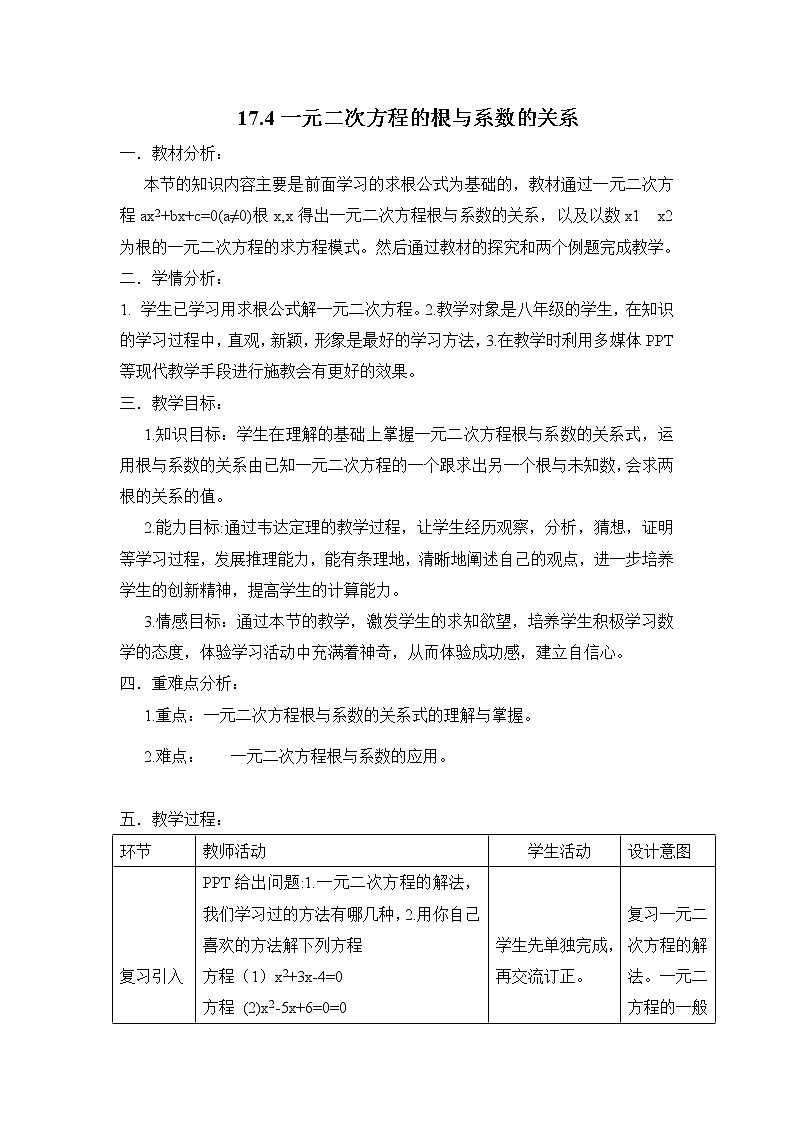 17.4 一元二次方程根与系数的关系 沪科版八年级数学下册教案01