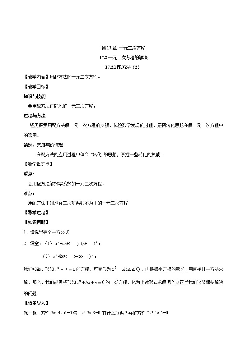 17.2.1 配方法（2）沪科版数学八年级下册教案01