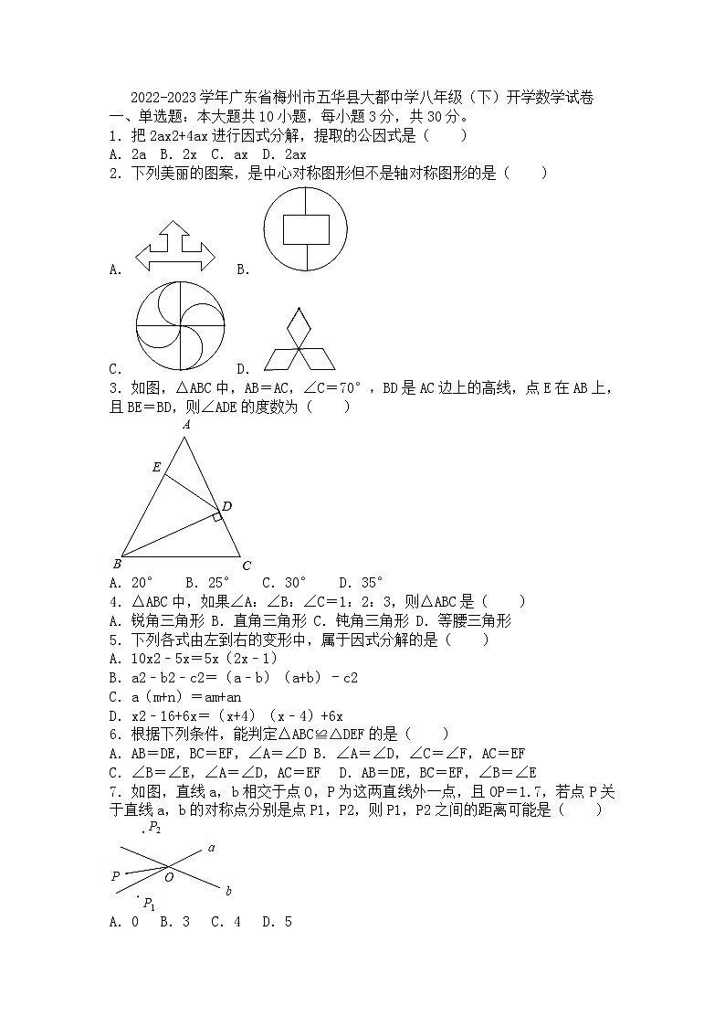 广东省梅州市五华县大都中学2022-2023学年八年级下学期开学考试数学试卷01