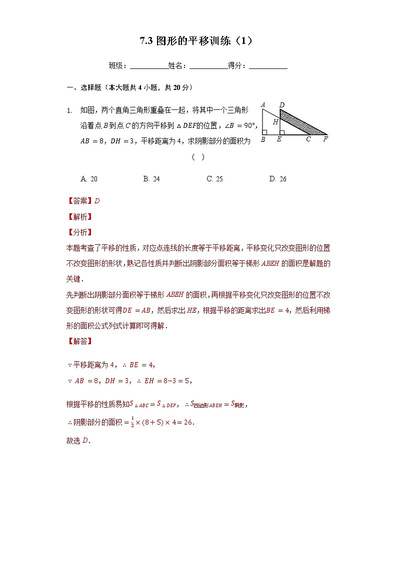 苏科版数学七年级下册同步拔高训练 7.3图形的平移（1）（含答案解析）01