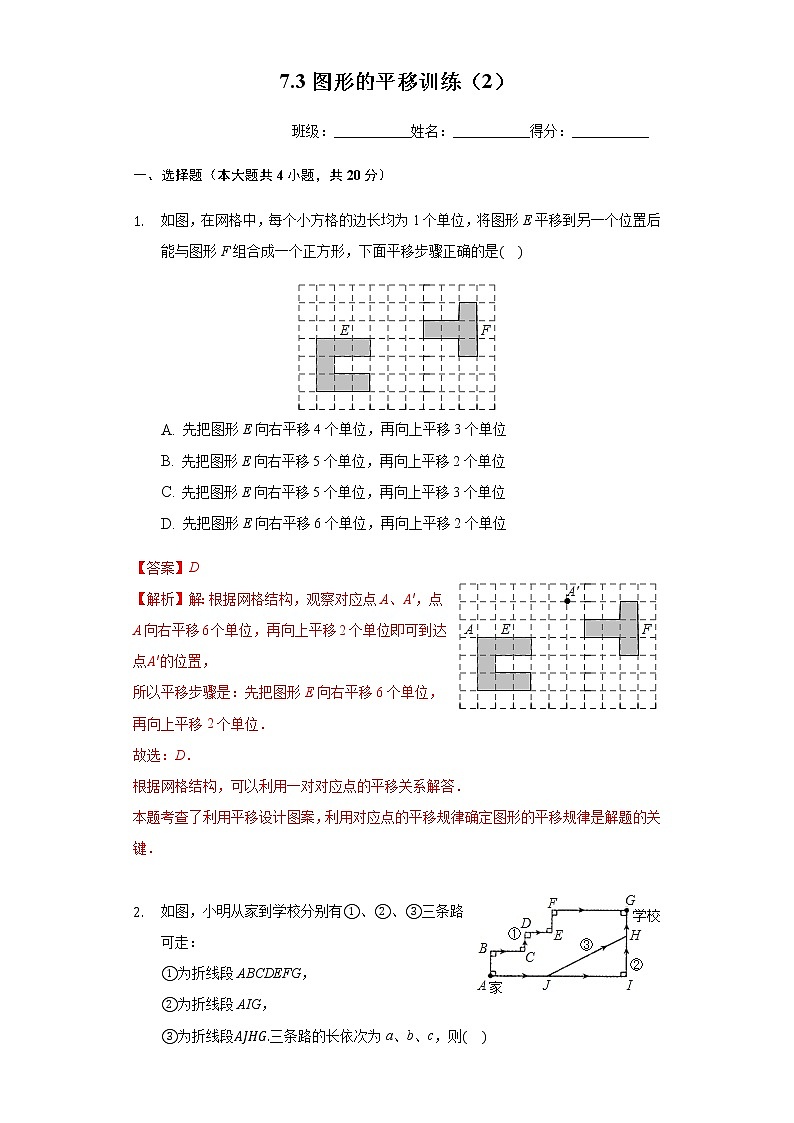 苏科版数学七年级下册同步拔高训练 7.3图形的平移（2）（含答案解析）01