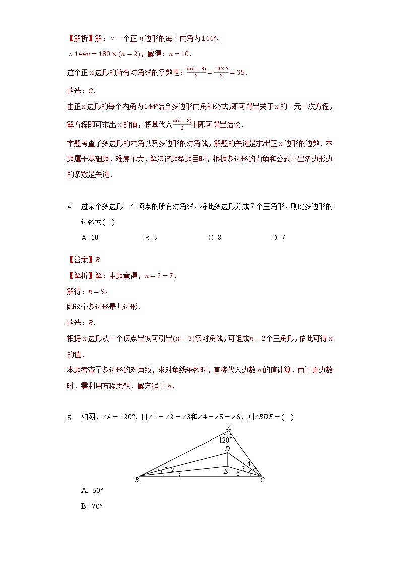 苏科版数学七年级下册同步拔高训练 7.5多边形的内角和与外角和（1）（含答案解析）03