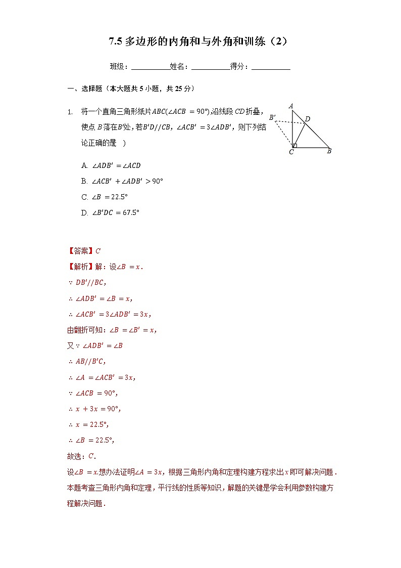 苏科版数学七年级下册同步拔高训练 7.5多边形的内角和与外角和（2）（含答案解析）第1页