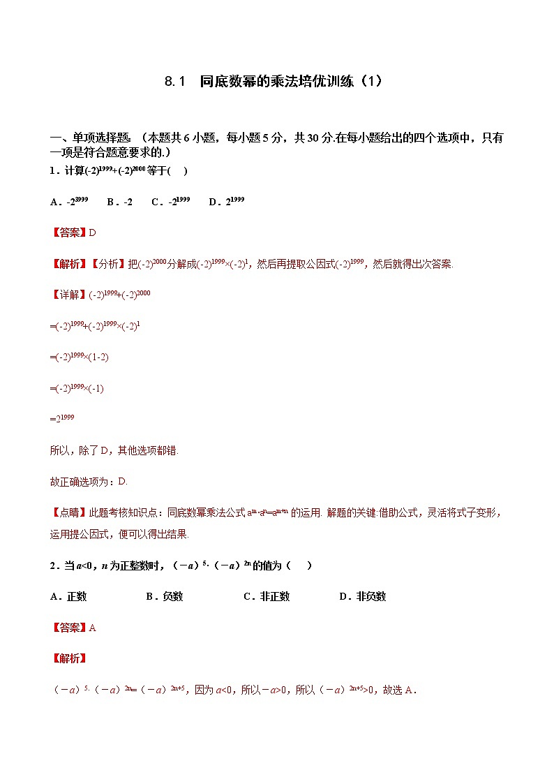 苏科版数学七年级下册同步拔高训练 8.1  同底数幂的乘法（1）（含答案解析）01