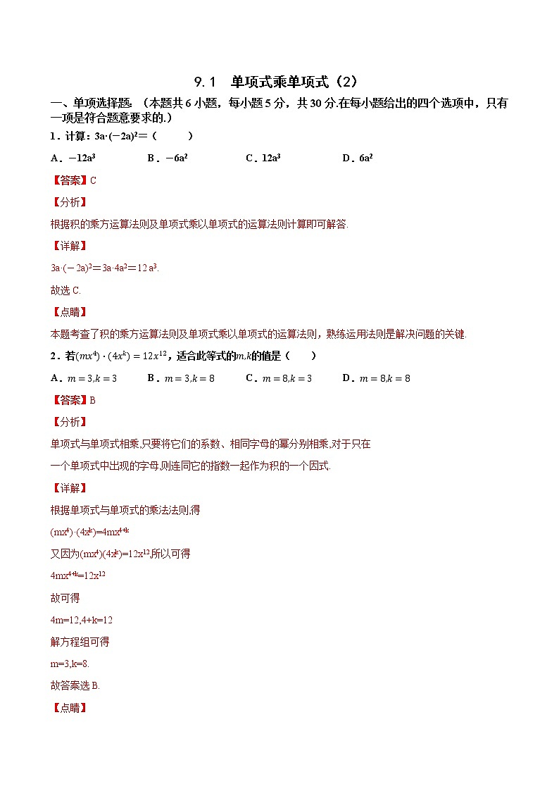 苏科版数学七年级下册同步拔高训练 9.1  单项式乘单项式（2）（含答案解析）第1页