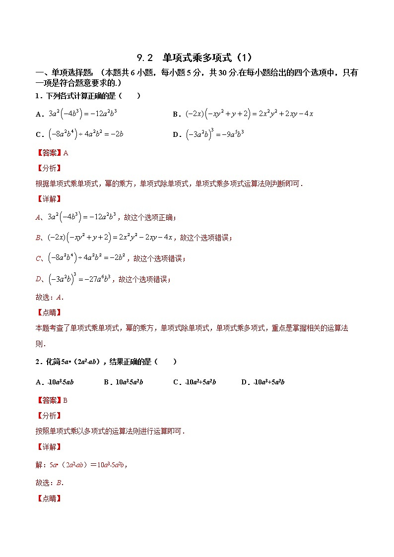 苏科版数学七年级下册同步拔高训练 9.2  单项式乘多项式（1）（含答案解析）第1页