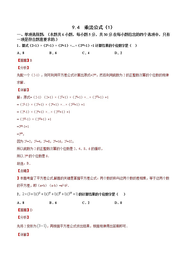 苏科版数学七年级下册同步拔高训练 9.4  乘法公式（1）（含答案解析）01
