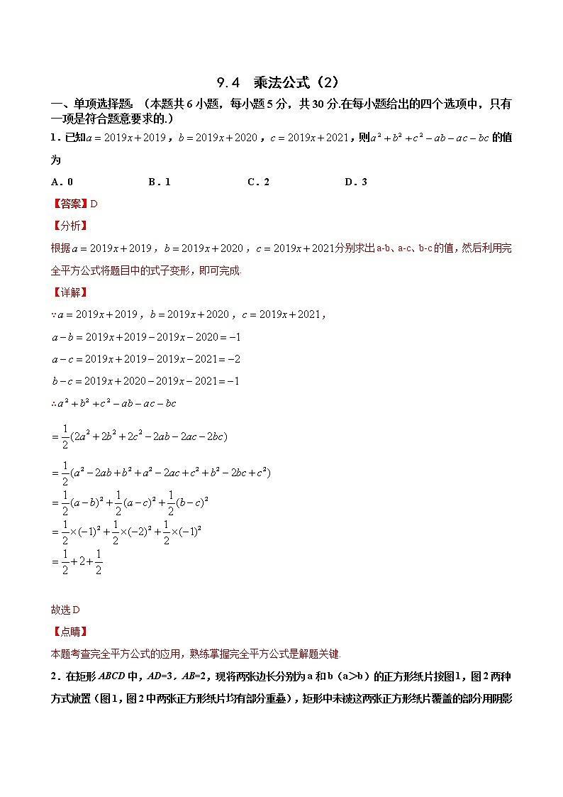 苏科版数学七年级下册同步拔高训练 9.4  乘法公式（2）（含答案解析）01