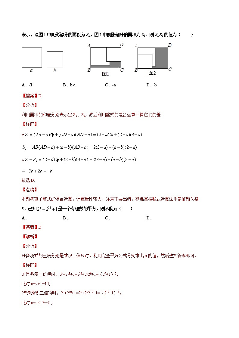 苏科版数学七年级下册同步拔高训练 9.4  乘法公式（2）（含答案解析）02