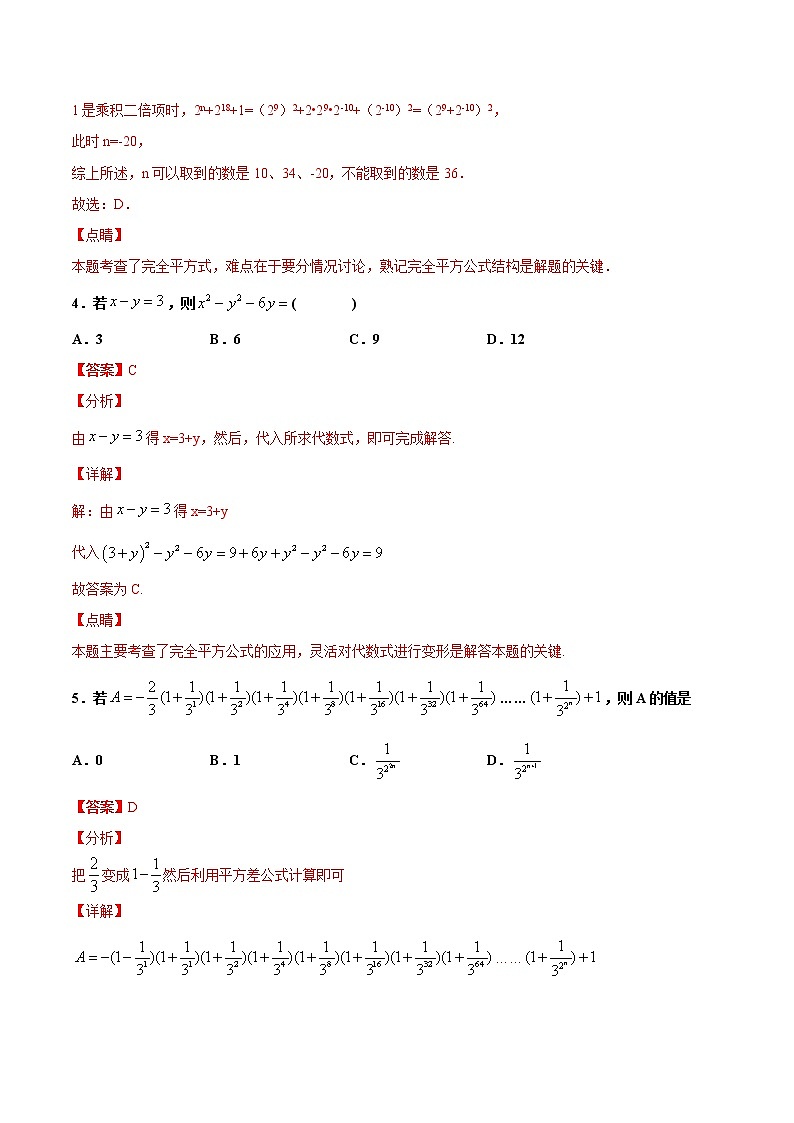 苏科版数学七年级下册同步拔高训练 9.4  乘法公式（2）（含答案解析）03