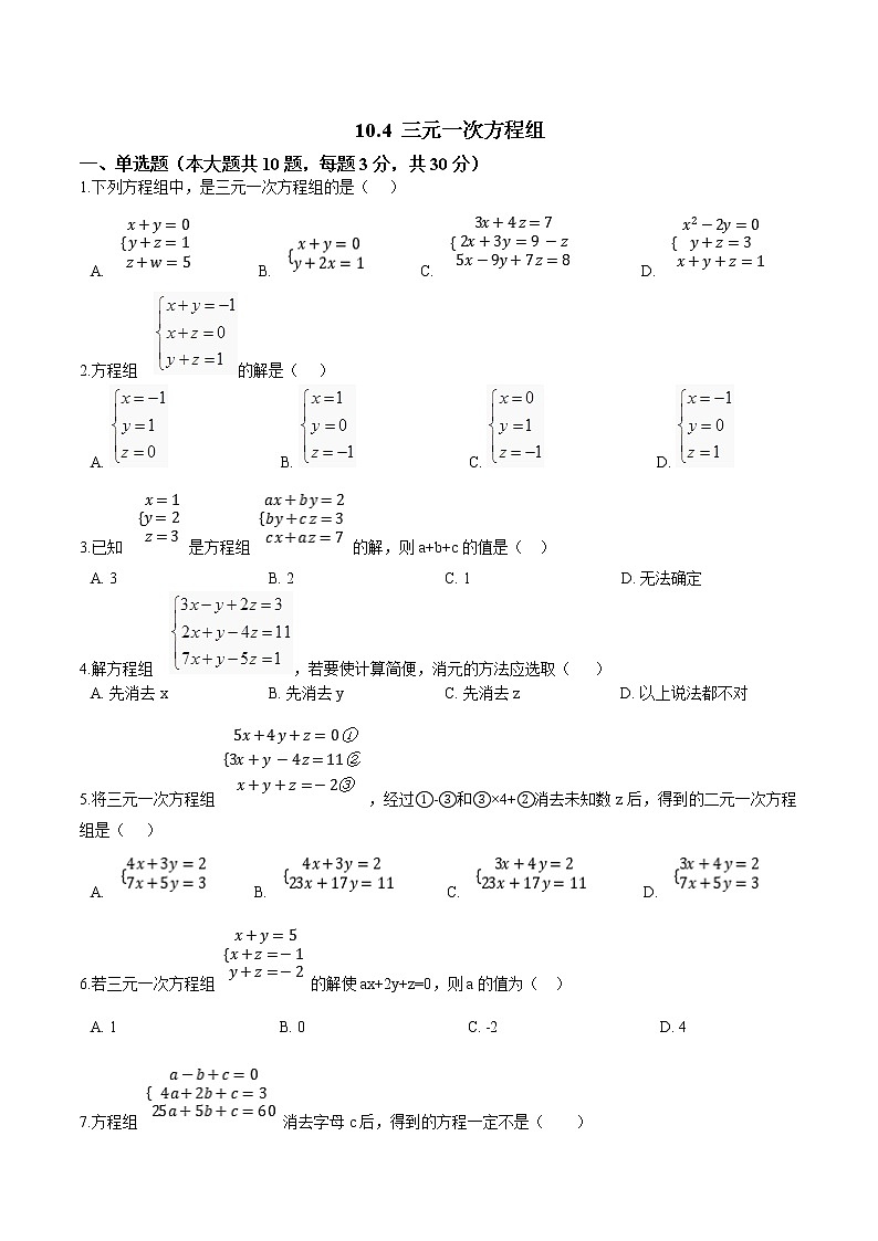 苏科版数学七年级下册同步拔高训练 10.4三元一次方程组（含答案解析）第1页
