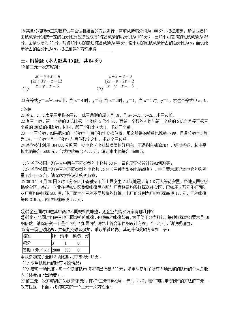 苏科版数学七年级下册同步拔高训练 10.4三元一次方程组（含答案解析）第3页