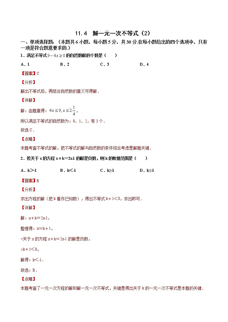 苏科版数学七年级下册同步拔高训练 11.4  解一元一次不等式（2）（含答案解析）第1页