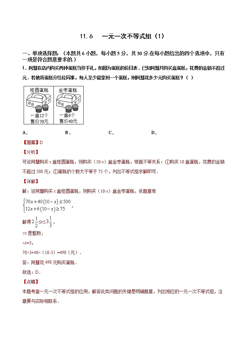 苏科版数学七年级下册同步拔高训练 11.6  一元一次不等式组（1）（含答案解析）01