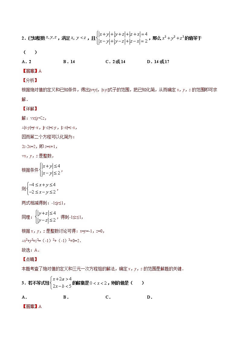 苏科版数学七年级下册同步拔高训练 11.6  一元一次不等式组（1）（含答案解析）02