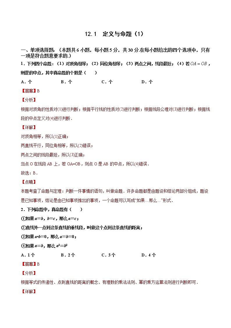 苏科版数学七年级下册同步拔高训练 12.1  定义与命题（1）（含答案解析）01
