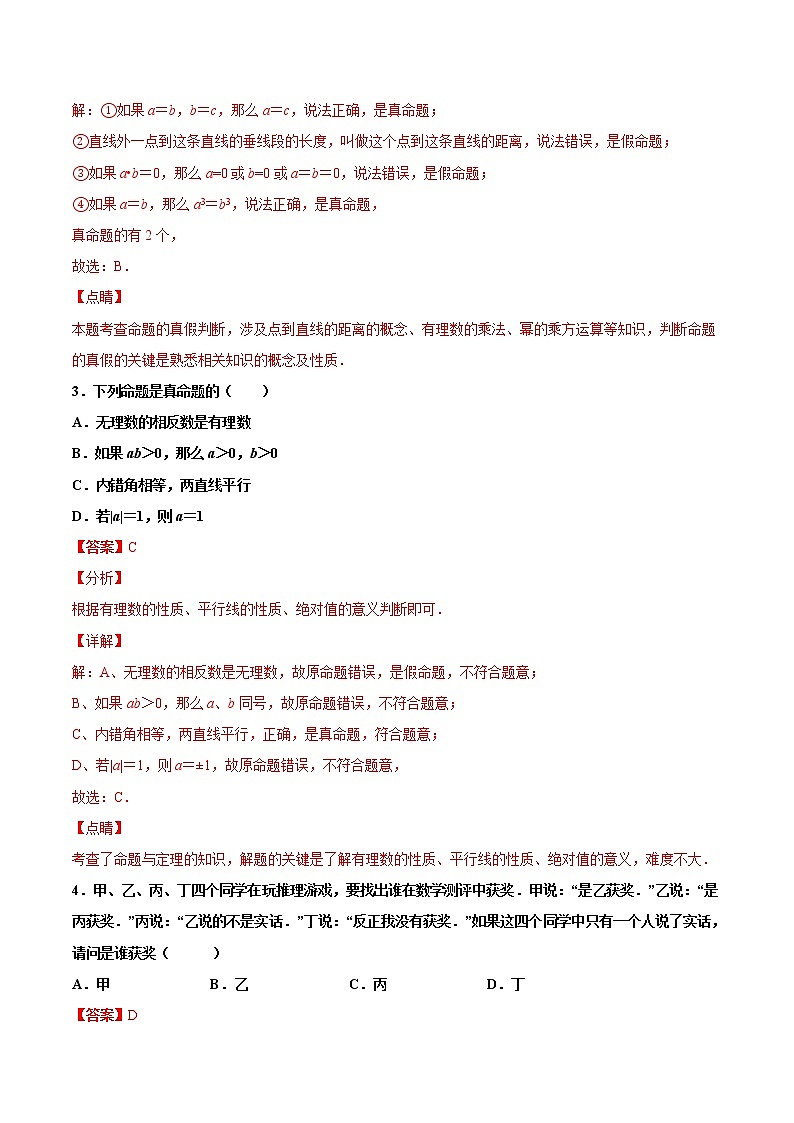 苏科版数学七年级下册同步拔高训练 12.1  定义与命题（1）（含答案解析）02