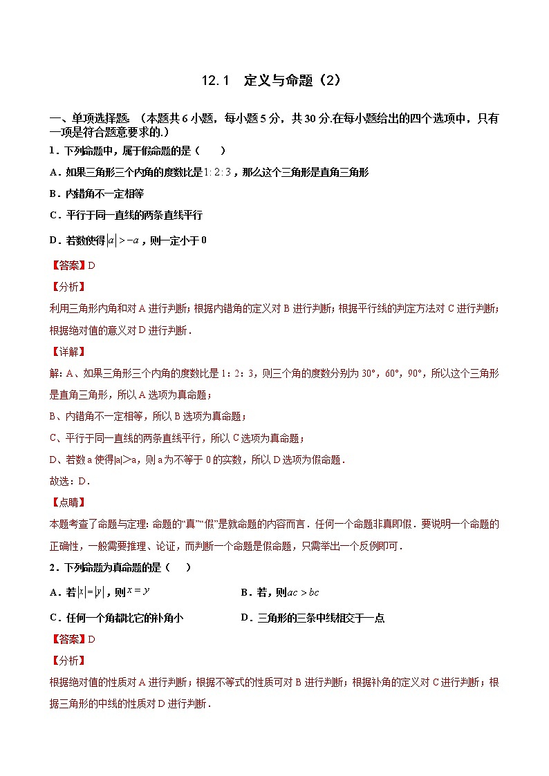 苏科版数学七年级下册同步拔高训练 12.1  定义与命题（2）（含答案解析）01