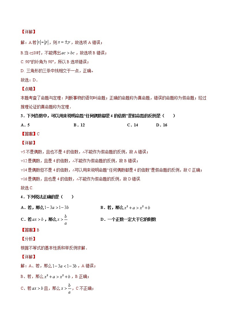 苏科版数学七年级下册同步拔高训练 12.1  定义与命题（2）（含答案解析）02