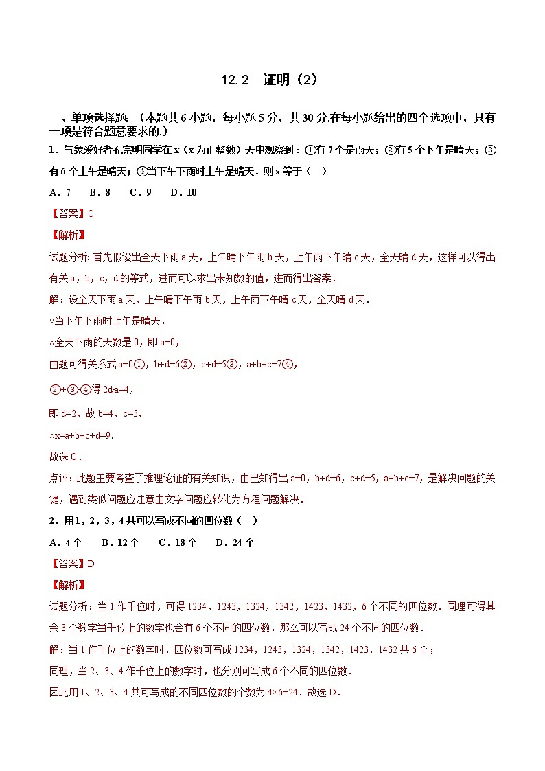 苏科版数学七年级下册同步拔高训练 12.2  证明（2）（含答案解析）01