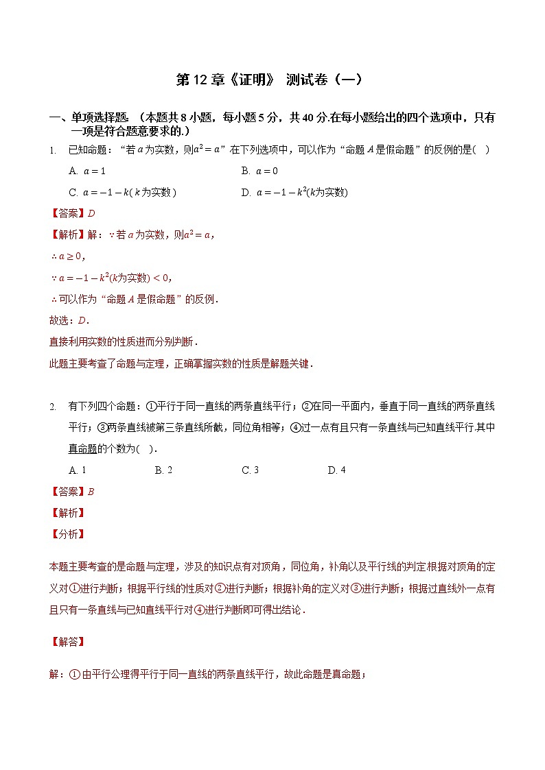 苏科版数学七年级下册同步拔高训练 第12章 证明 （一）（含答案解析）第1页