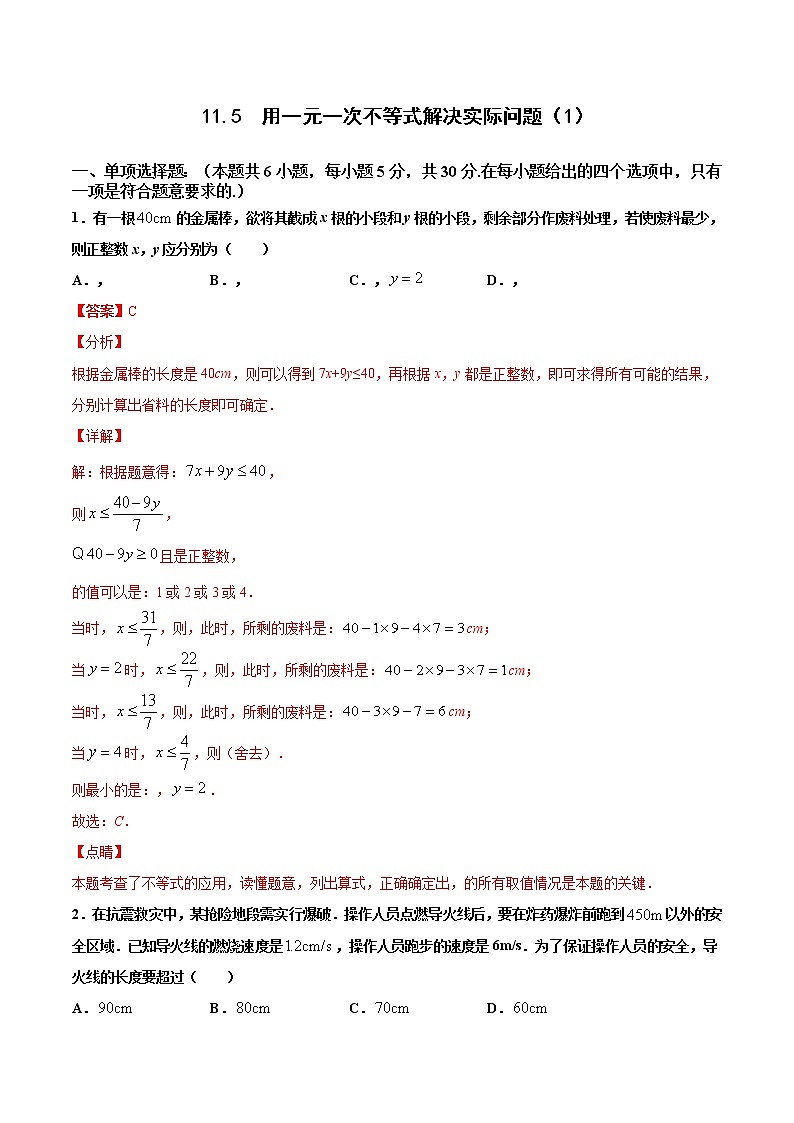 苏科版数学七年级下册同步拔高训练 11.5  用一元一次不等式解决实际问题（1）（含答案解析）01
