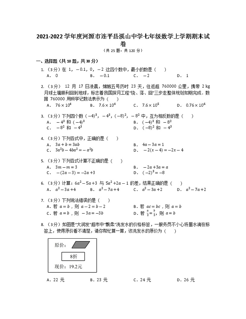 +河源市连平县溪山中学2021-2022学年+七年级数学上学期期末试卷第1页
