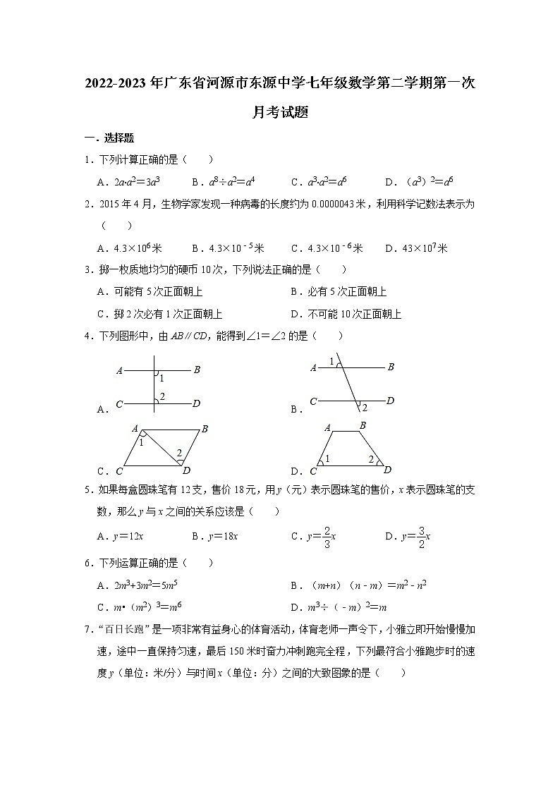 广东省河源市东源中学2022-2023年七年级数学下学期第一次月考试题（含答案）第1页