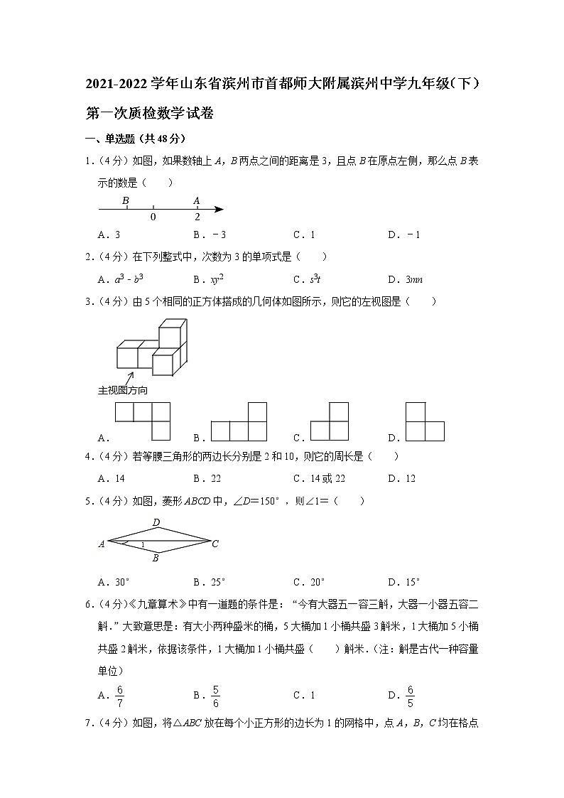 山东省滨州市首都师大附属滨州中学2021-2022学年九年级下学期第一次质检数学试卷（含答案）01