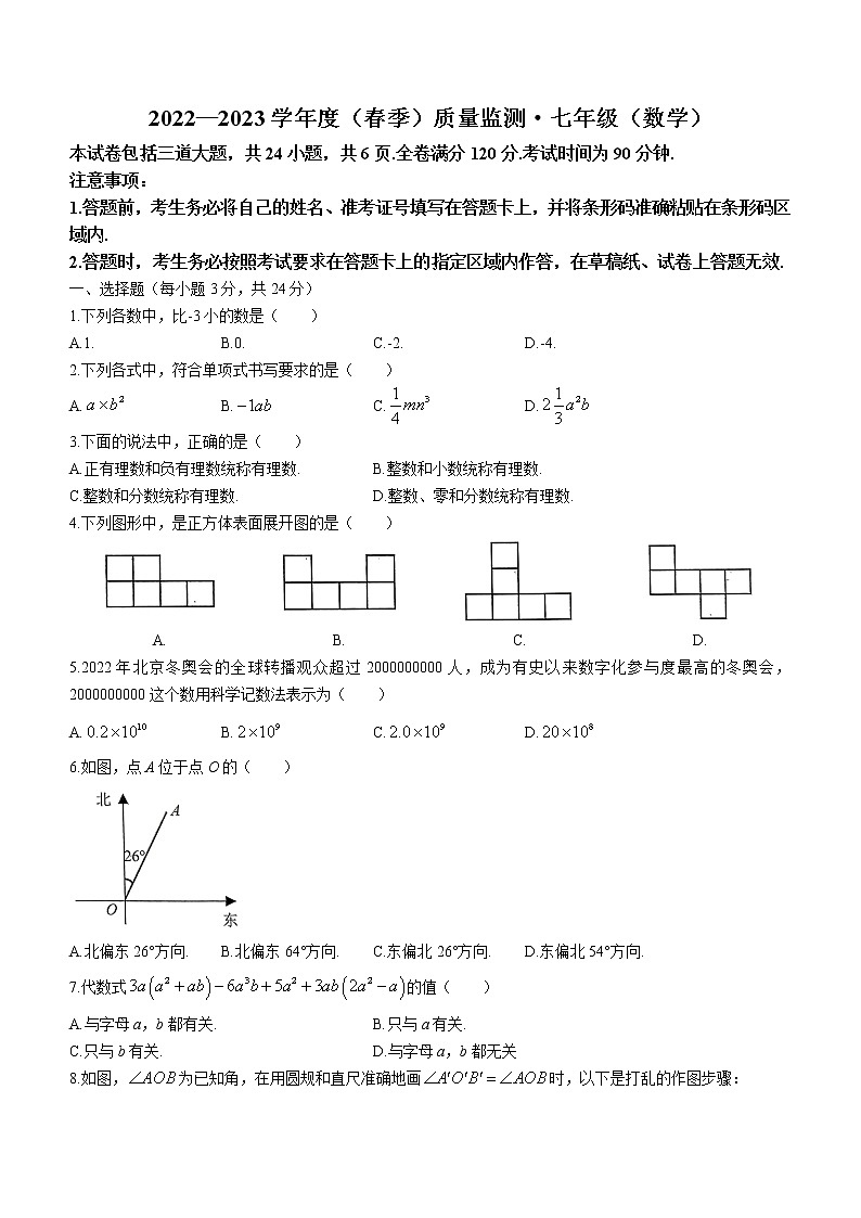 吉林省长春市朝阳区2022-2023学年七年级上学期期末数学试题（含答案）第1页