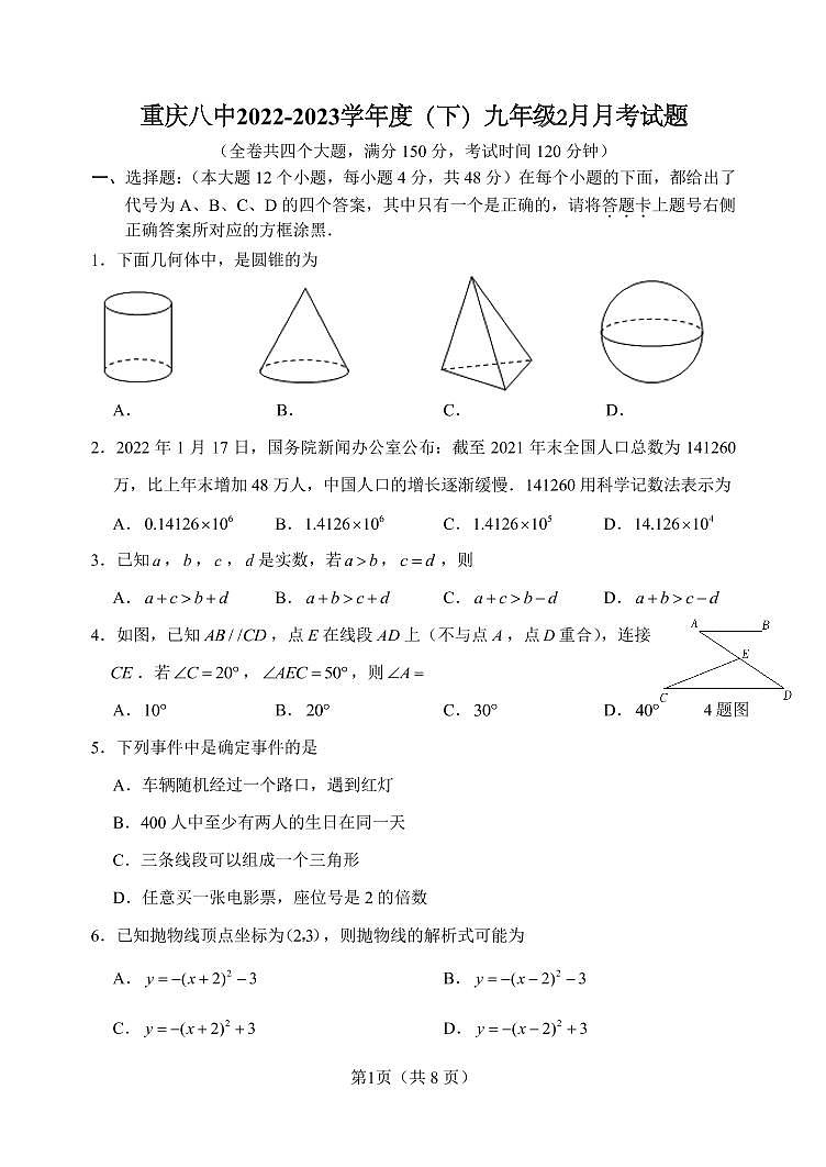 重庆市第八中学校2022—2023学年下学期九年级数学2月月考试题第1页
