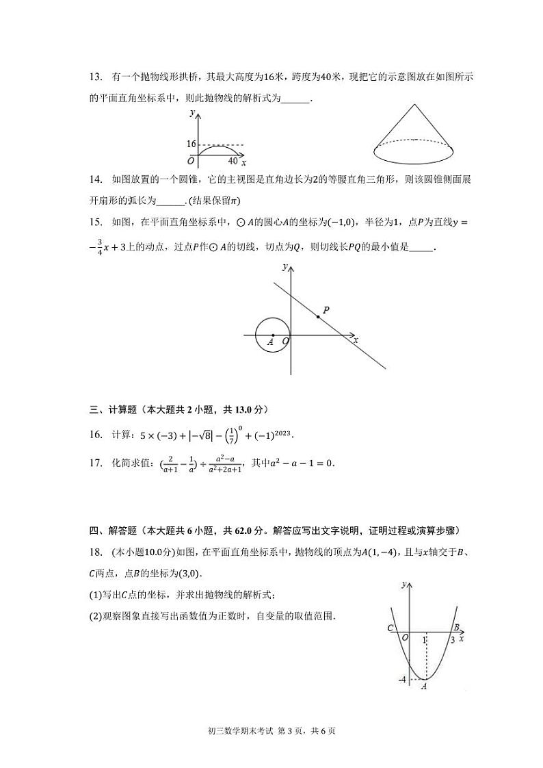 新疆乌鲁木齐市沙依巴克区第二十三中学2022--2023学年九年级上册期末数学试卷03
