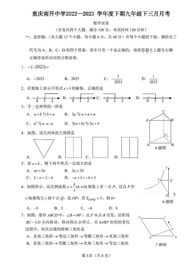 重庆市南开中学校2022-2023学年九年级下学期3月月考数学试卷01