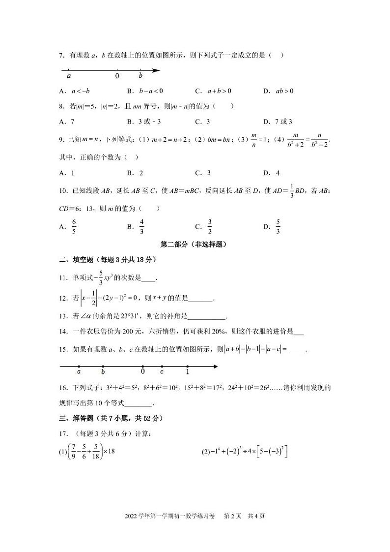 广东省广州市真光中学2022~2023学年七年级上学期 数学线上期末阶段性训练习题第2页