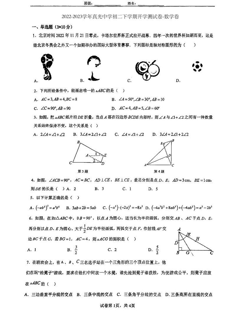 广东省广州市真光中学2022-2023学年八年级下学期开学测试卷数学卷第1页