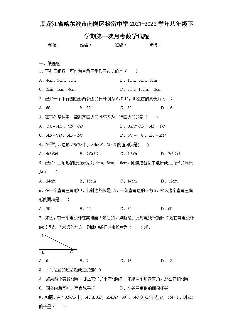 黑龙江省哈尔滨市南岗区松雷中学2021-2022学年八年级下学期第一次月考数学试题（含答案）第1页