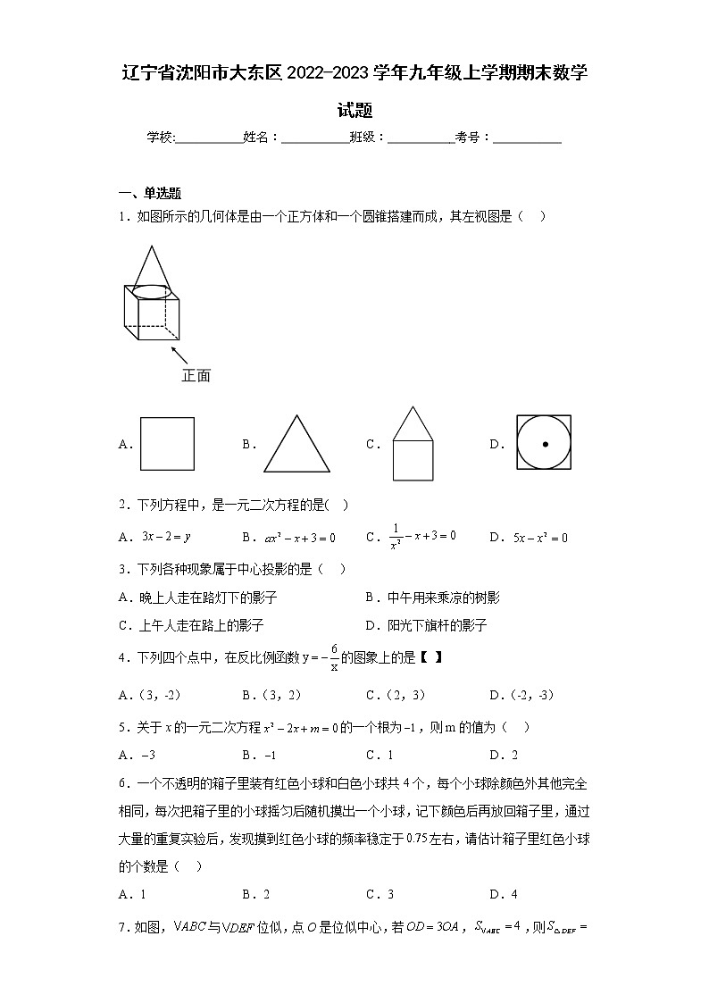 辽宁省沈阳市大东区2022-2023学年九年级上学期期末数学试题（含答案）01