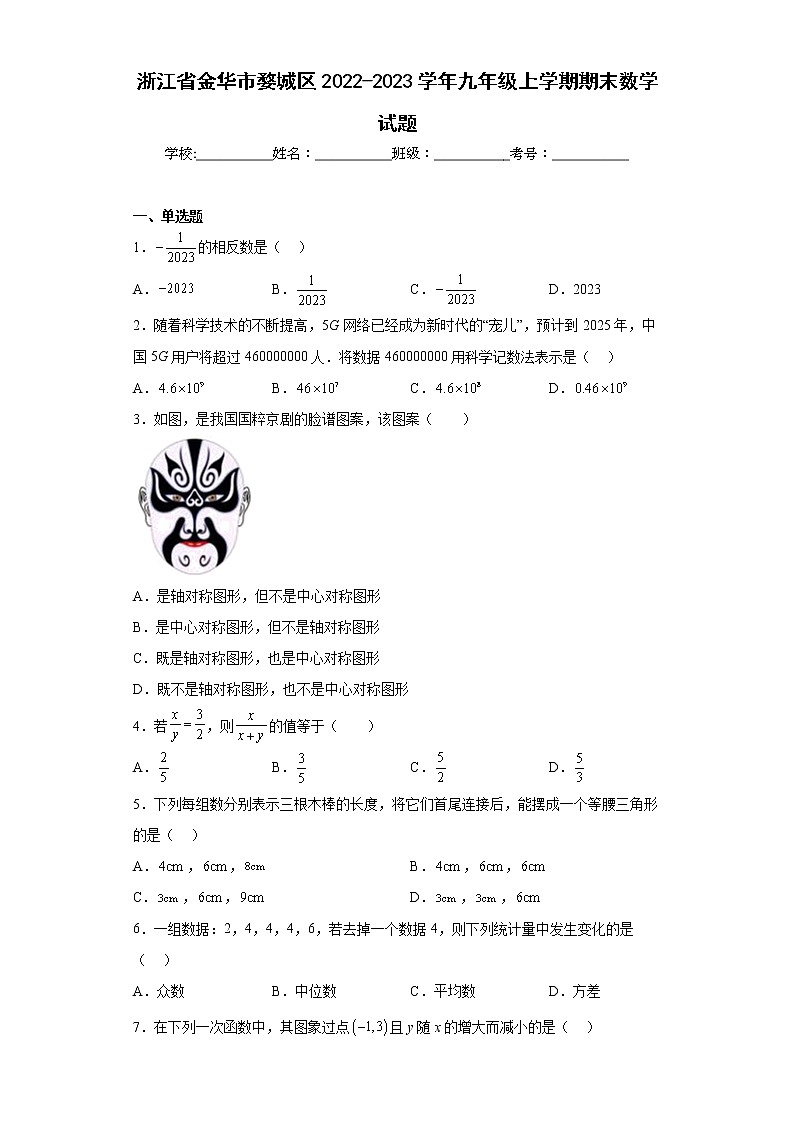 浙江省金华市婺城区2022-2023学年九年级上学期期末数学试题（含答案）01
