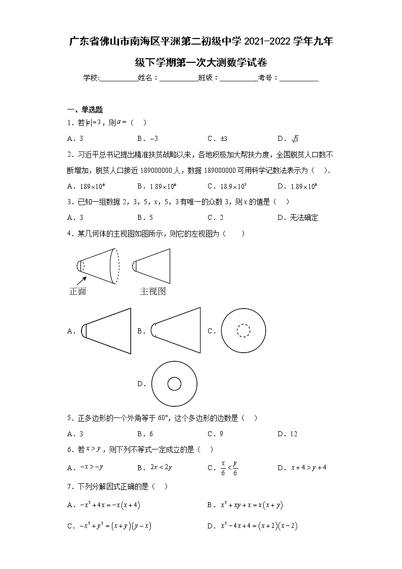 广东省佛山市南海区平洲第二初级中学2021-2022学年九年级下学期第一次大测数学试卷（含答案）第1页