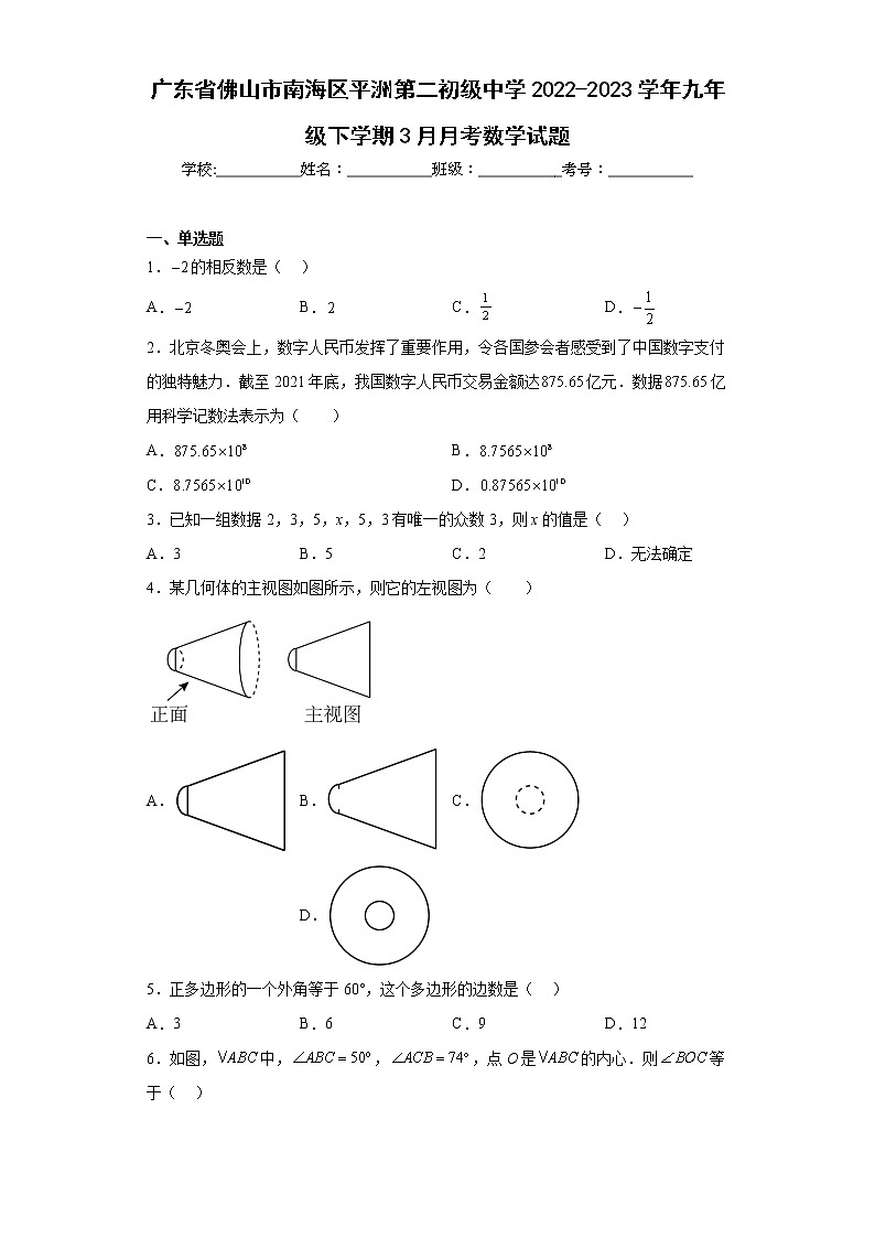 广东省佛山市南海区平洲第二初级中学2022-2023学年九年级下学期3月月考数学试题（含答案）01