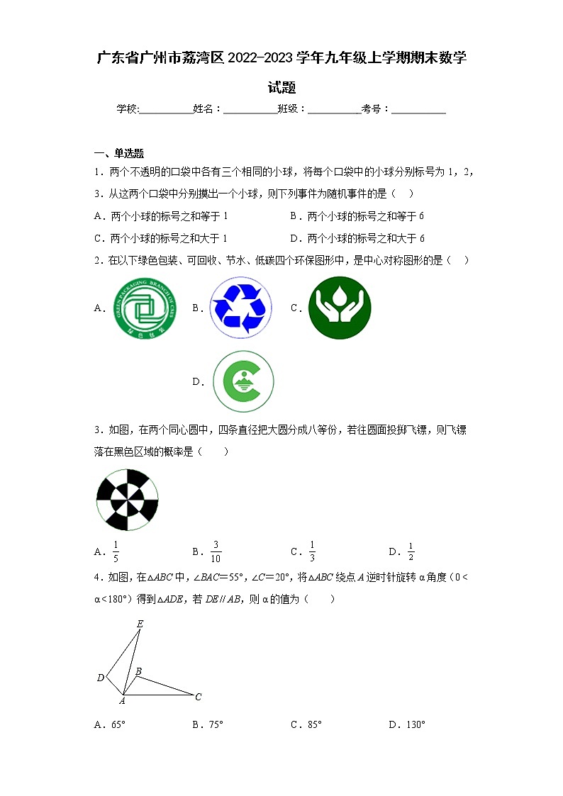 广东省广州市荔湾区2022-2023学年九年级上学期期末数学试题（含答案）第1页