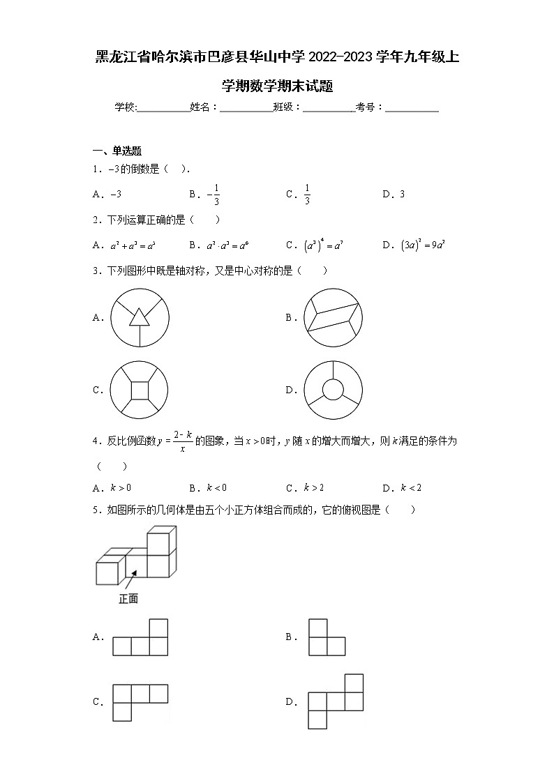 黑龙江省哈尔滨市巴彦县华山中学2022-2023学年九年级上学期数学期末试题（含答案）01