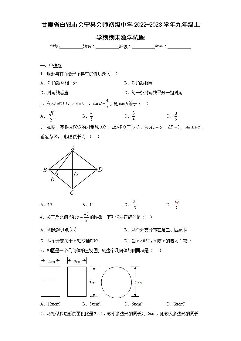 甘肃省白银市会宁县会师初级中学2022-2023学年九年级上学期期末数学试题（含详细答案）01