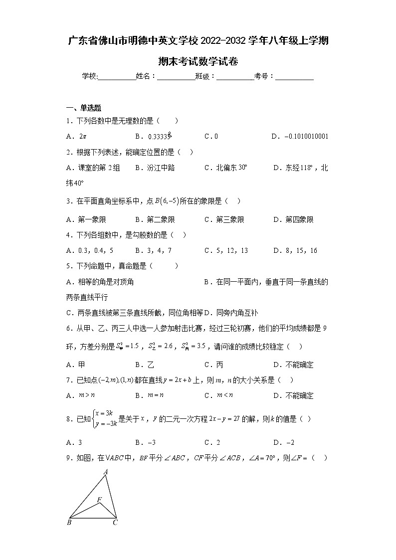 广东省佛山市明德中英文学校2022-2032学年八年级上学期期末考试数学试卷（含详细答案）01