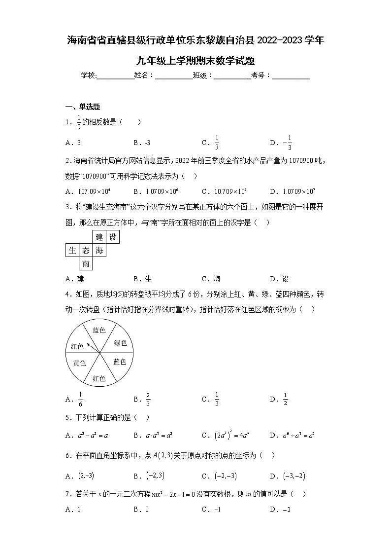 海南省省直辖县级行政单位乐东黎族自治县2022-2023学年九年级上学期期末数学试题（含详细答案）第1页