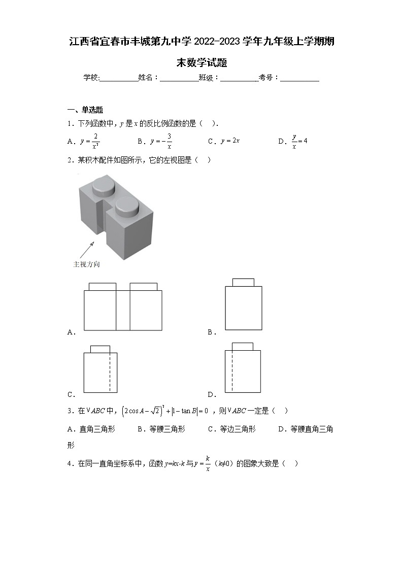 江西省宜春市丰城第九中学2022-2023学年九年级上学期期末数学试题（含详细答案）第1页