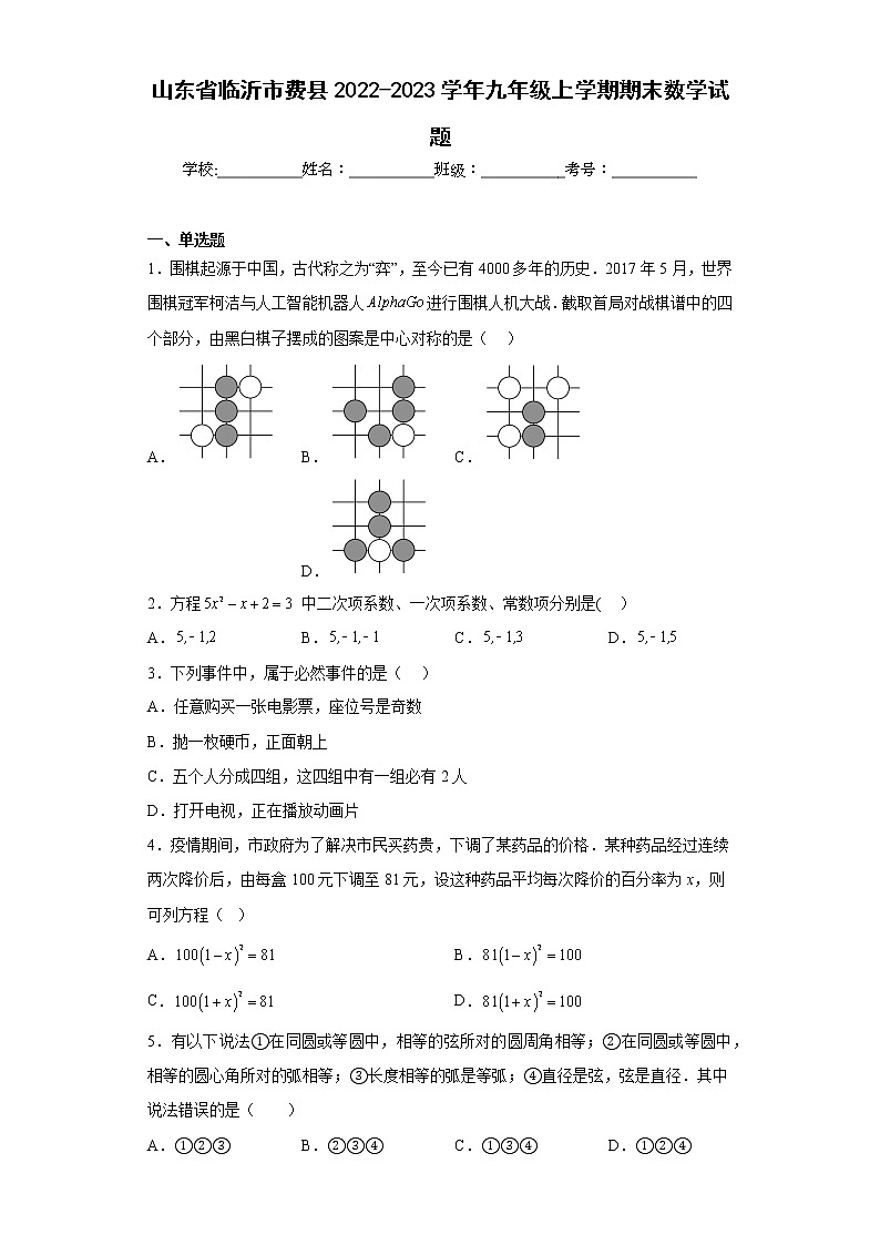 山东省临沂市费县2022-2023学年九年级上学期期末数学试题（含详细答案）第1页